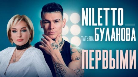 NILETTO и Татьяна Буланова в новом клипе Первыми NILETTO и Татьяна Буланова в новом клипе Первыми