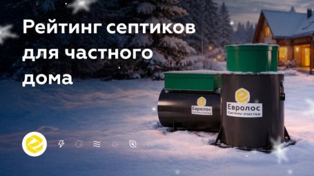 Вышел рейтинг автономной канализации без маркетинговых уловок