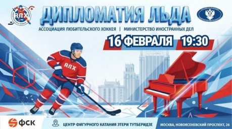 Звезды хоккея и эстрады выйдут на лед 16 февраля в День дипломатического работника