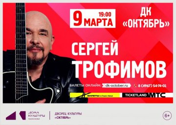 Поклонники поэзии смогут увидеть Сергея Трофимова на концертах в Подмосковье Поклонники поэзии смогут увидеть Сергея Трофимова на концертах в Подмосковье