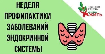 Не только иммунитет: в Свердловском центре СПИДа рассказали, как ВИЧ влияет на