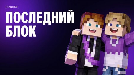 Грызи гранит киркой и интеллектом в "Последнем блоке"