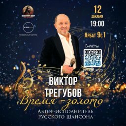 Сольный концерт Виктора Трегубова &laquo;ВРЕМЯ ЗОЛОТО&raquo; пройдёт в Культурном центре на Арбате