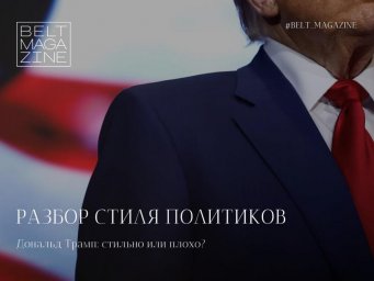 В BELT Magazine убеждены: костюмы и аксессуары "разговаривают" с электоратом на языке символов В BELT Magazine убеждены: костюмы и аксессуары "разговаривают" с электоратом на языке символов