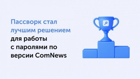 По версии ComNews Пассворк признан лидером среди решений для управления корпоративными паролями По версии ComNews Пассворк признан лидером среди решений для управления корпоративными паролями